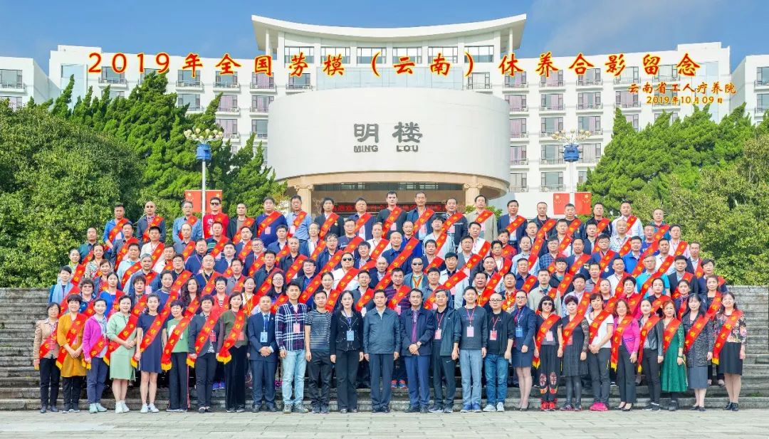 初心始終不渝，休養(yǎng)再立新功”--2019年全國勞模（云南）療休養(yǎng)